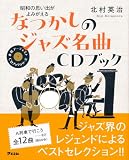 昭和の思い出がよみがえる なつかしのジャズ名曲CDブック (本格アーティストCDブックシリーズ)