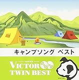 キャンプソング ベスト