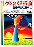 トランジスタ技術SPECIAL No.12