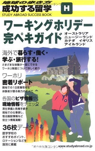 H 成功する留学 ワーキングホリデー完ペキガイド (地球の歩き方 成功する