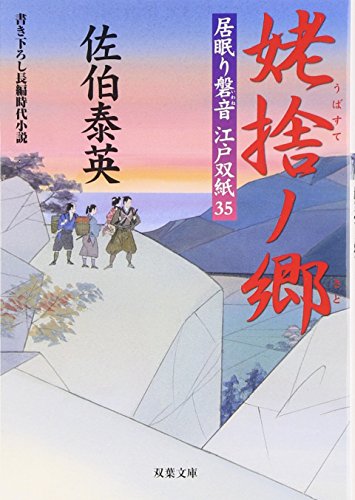 佐伯泰英:姥捨ノ郷 ─ 居眠り磐音江戸双紙 35 (双葉文庫)
