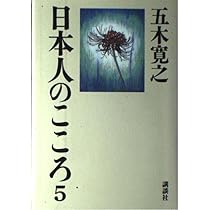 日本人のこころ 6 | 五木 寛之 |本 | 通販 | Amazon