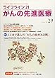ライフライン21がんの先進医療 vol.29(2018 Apr―がん患者と家族に希望の光を与える情報誌 特集:ここまで進んだ「がんの検査と診断」