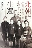 北朝鮮からの生還―ある10歳の少年の引き揚げ記録 (光人社NF文庫)