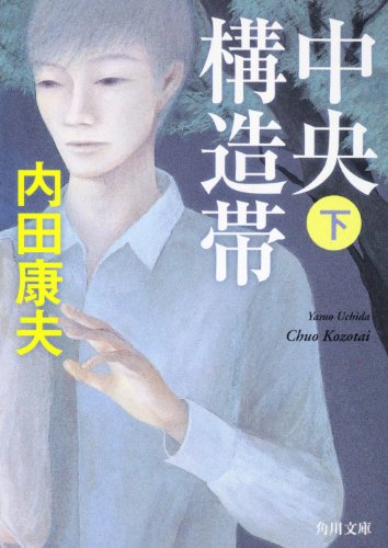 内田康夫:中央構造帯（下） (角川文庫)