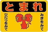 「ライオン（Ｍ）」 床や路面に直接貼れる 路面表示ステッカー 300X450mm