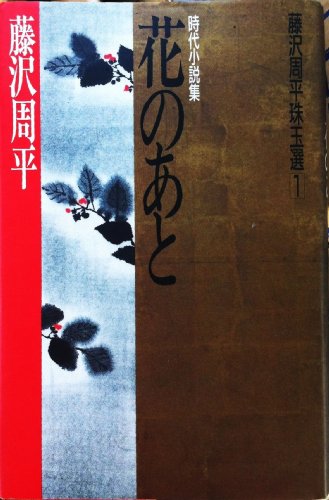 藤沢周平:花のあと (藤沢周平珠玉選)