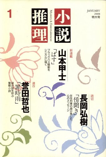 小説推理 2008年 01月号