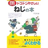トコトンやさしいねじの本 (B&Tブックス 今日からモノ知りシリーズ)