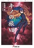 キノの旅VII the Beautiful World (電撃文庫)