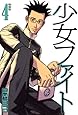 少女ファイト(4) 特装版 (プレミアムKC イブニング)
