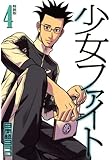 少女ファイト(4) 特装版 (プレミアムKC イブニング)