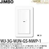 【JIMBO】J-WIDE SLIM Jワイドスリムシリーズ（スイッチ・プレート組み合わせセット） ガイド用スイッチ3路(C)1個＋スイッチ取付枠＋スイッチ操作板シングルマークなし表示灯付1個＋スイッ