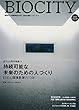 BIOCITY〈2014 No.59〉創刊20周年特集2 持続可能な未来のための人づくり―ESDと環境教育の10年