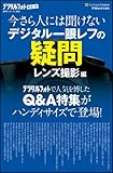 今さら人には聞けないデジタル一眼レフの疑問 レンズ撮影編 (デジタルフォトポケット)