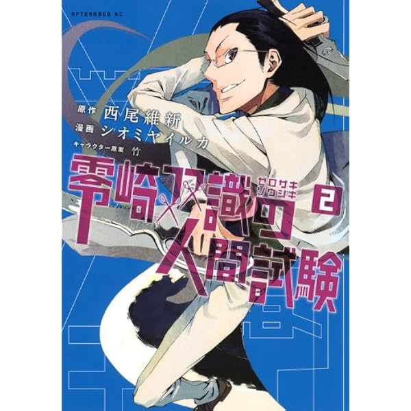Amazon.co.jp: 零崎双識の人間試験 1 (アフタヌーンKC) : シオミヤ