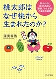 書評 桃太郎はなぜ桃から生まれたのか？ 聞かれると答えられない「童話」「おとぎ話」の素朴な疑問 by ていく