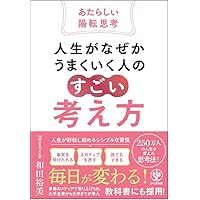 人生を好転させる「新・陽転思考」 | 和田裕美 |本 | 通販 | Amazon