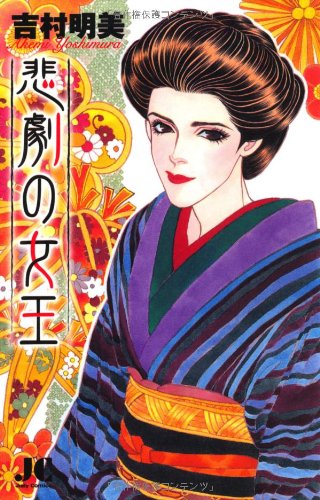 『悲劇の女王』1巻