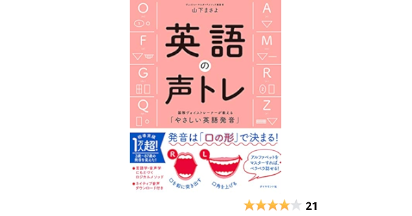 英語の声トレ 国際ヴォイストレーナーが教える やさしい英語発音 音声ダウンロード付き 山下 まさよ 本 通販 Amazon