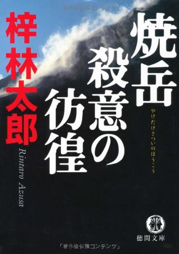 梓林太郎:焼岳殺意の彷徨 (徳間文庫 (あ15-46))