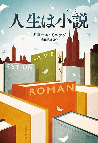 ギヨーム・ミュッソ:人生は小説 (集英社文庫)