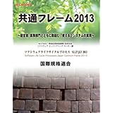 SECBOOKS 共通フレーム2013