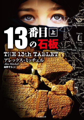 アレックス・ミッチェル:13番目の石板 上 (竹書房文庫)