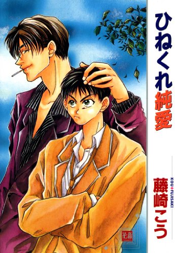 『ひねくれ純愛』