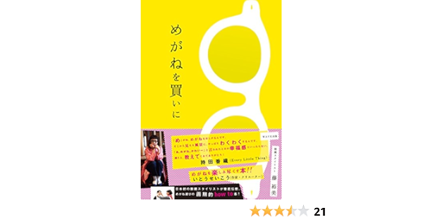 めがねを買いに 藤裕美 本 通販 Amazon
