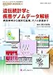 遺伝統計学と疾患ゲノムデータ解析–病態解明から個別化医療,ゲノム創薬まで– (遺伝子医学MOOK33号) (遺伝子医学MOOK 33)