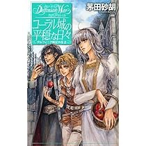 Amazon.co.jp: コーラル城の平穏な日々 デルフィニア戦記外伝2 (C