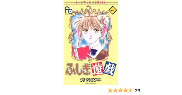 ふしぎ遊戯 １ フラワーコミックス 渡瀬悠宇 少女マンガ Kindleストア Amazon