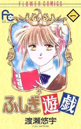 ふしぎ遊戯 １ フラワーコミックス 渡瀬悠宇 少女マンガ Kindleストア Amazon