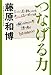 つなげる力 つなげる力
