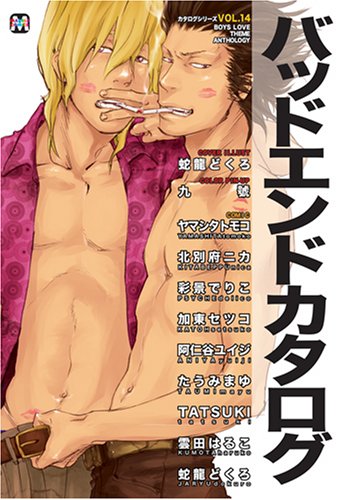 『バッドエンドカタログ』