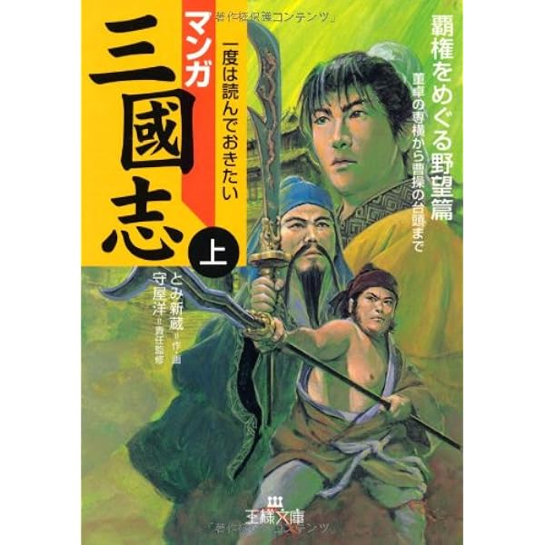 マンガ三國志 (下(最後の死闘篇)) (王様文庫 D 25-3) | とみ 新蔵 |本