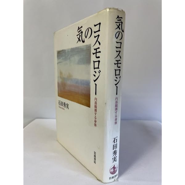 気のコスモロジー: 内部観測する身体 | 石田 秀実 |本 | 通販 | Amazon