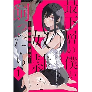 最下層の僕が奴隷を飼ったら ―監禁観察日記― （1） (comic Killa)の表紙
