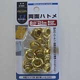 両面ハトメ（真鍮） 8ミリ（＃22） NO．51354 8ミリ