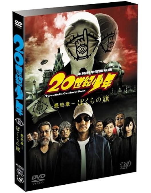 20世紀少年 DVDセット〈初回生産限定・3枚組〉 Amazon.co.jp: 20世紀少年 DVDセット (本編DVD3枚組)※初回生産限定