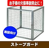 ストーブガード 大型