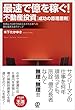 最速で億を稼ぐ! 不動産投資[成功の原理原則]