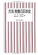 方法 教養の日本史