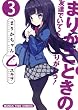 まりかちゃん乙 (3) (まんがタイムコミックス)