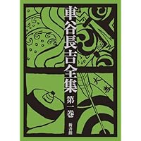 Amazon.co.jp: 車谷長吉全集 第一巻 中・短編小説集 : 車谷 長吉: 本
