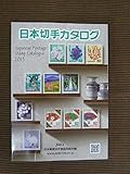 書評 日本切手カタログ〈2015〉 by Tetsu Okamoto