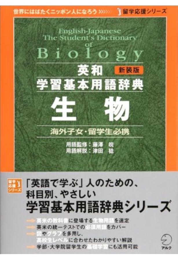 新装版 英和学習基本用語辞典 数学 (留学応援シリーズ) | 高橋伯也
