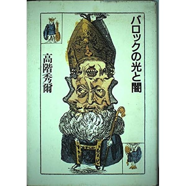 Amazon.co.jp: バロック美術-西洋文化の爛熟 (中公新書 2776) : 宮下