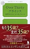 Over Thirty クライシス 30代のストレスマネジメント (幻冬舎ルネッサンス新書 み)